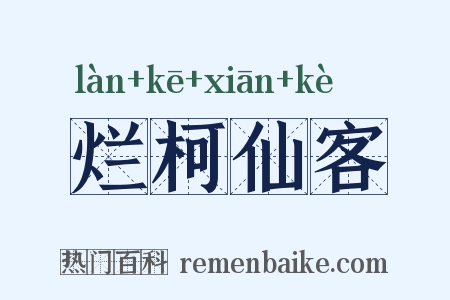 烂柯仙客是什么意思的图片